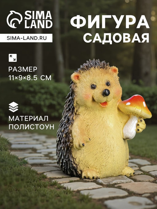 Садовая фигура из полистоуна «Ежик с мухомором», 11×9×8.5 см