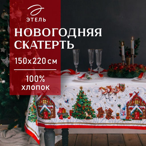 Скатерть новогодняя «Этель. Новогодняя сказка», 150×220 см +/-3 см с ГМВО, 100% хлопок