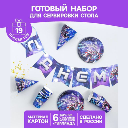 Набор бумажной посуды С днём рождения, роботы, 6 тарелок, 6 стаканов, 6 колпаков, 1 гирлянда