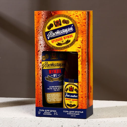 Подарочный набор Настоящий: гель для душа пиво 250 мл и гель для бритья 110 мл, Чистое счастье  фото 9