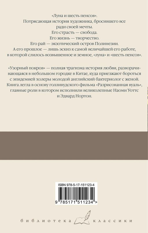 Луна и шесть пенсов. Узорный покров