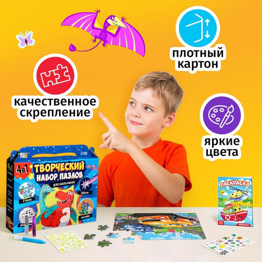 Цена за 2 шт. Пазлы для творчества «Для мальчиков», набор