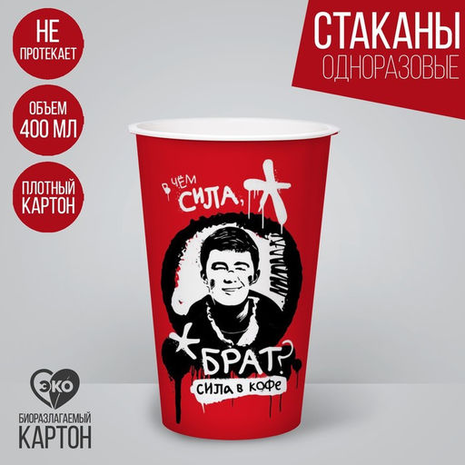 Цена за 10 шт. Стакан бумажный для кофе Сила в кофе, 400 мл