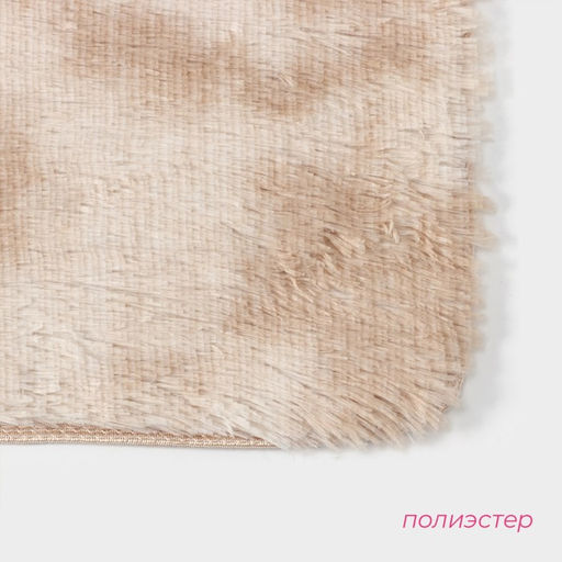 Коврик Доляна «Пушистик», 50×80 см, бежевый