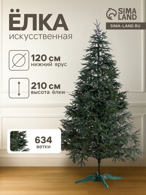 Искусственная ёлка литая Альпийская, 210 см, d нижнего яруса 120 см, 634 ветки отгибаются
