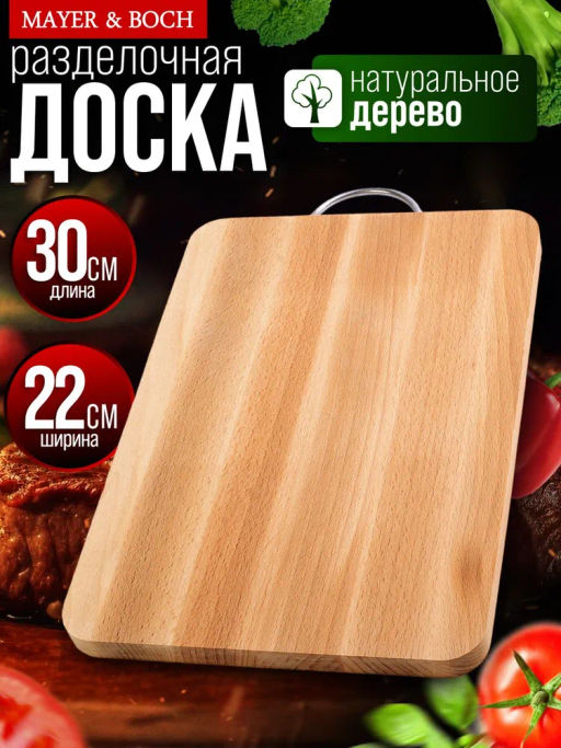 01-5 Доска разделочная прямуг/мал мет/руч MB(х10) - Mayer&boch фото 6