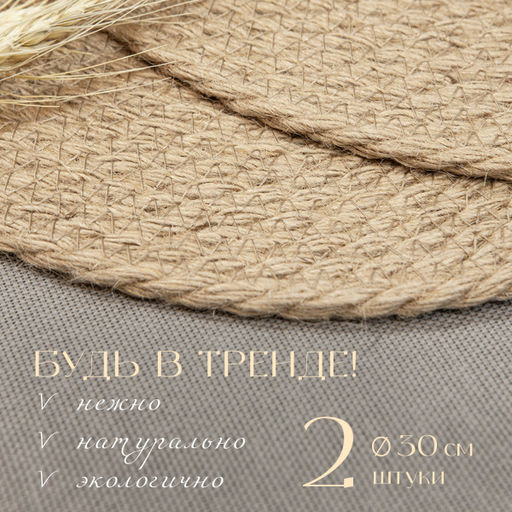 VAL OR12-PM-30S2 Плейсмат, джут, D30 см, набор 2 шт., ORIGINAL, шт