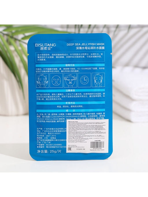 Цена за 3 шт. Маска тканевая увлажняющая для лица с экстрактом медузы, антисептическое действие