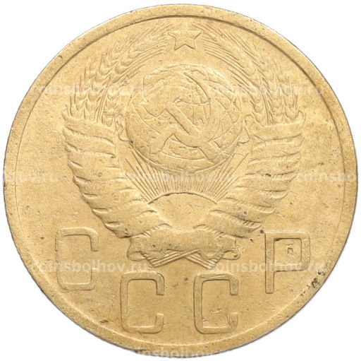 Монета 5 копеек 1948 года