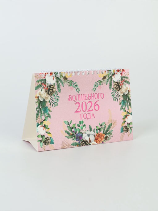 Календарь 2026 домик с перекидным блоком «Каждый год принесёт счастье»