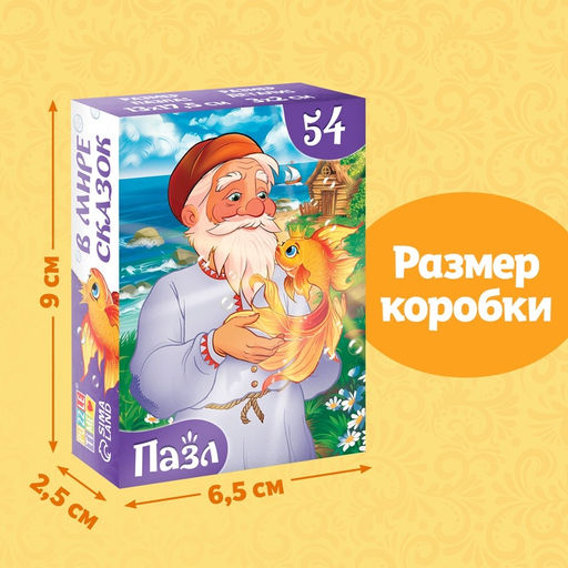 Цена за 3 шт. Пазлы детские сказки «Золотая рыбка», 54 элемента