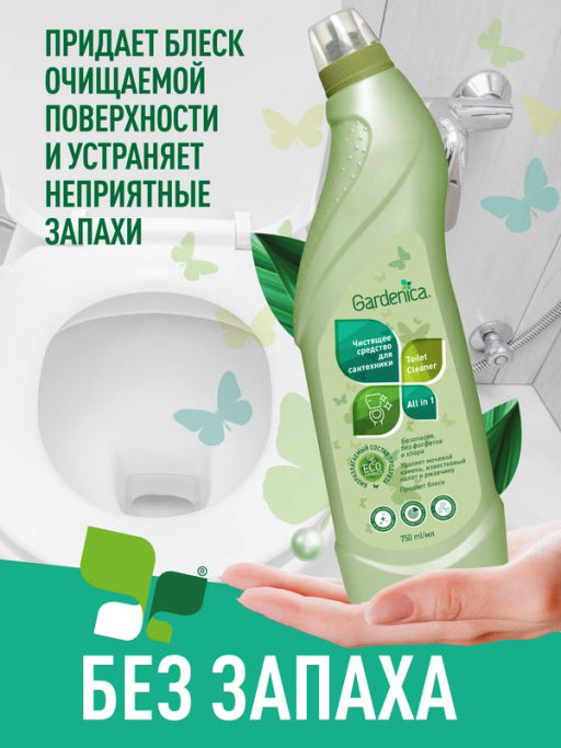 GARDENICA Чистящее средство для сантехники All in 1
