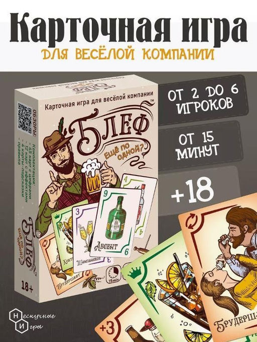 Игра карточная "Блеф алко 18+. Еще по одной" (64 карточки)