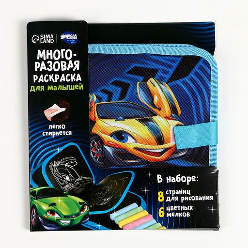 Многоразовая раскраска книга для мальчиков Крутые тачки, 8 страниц - Школа талантов фото 2