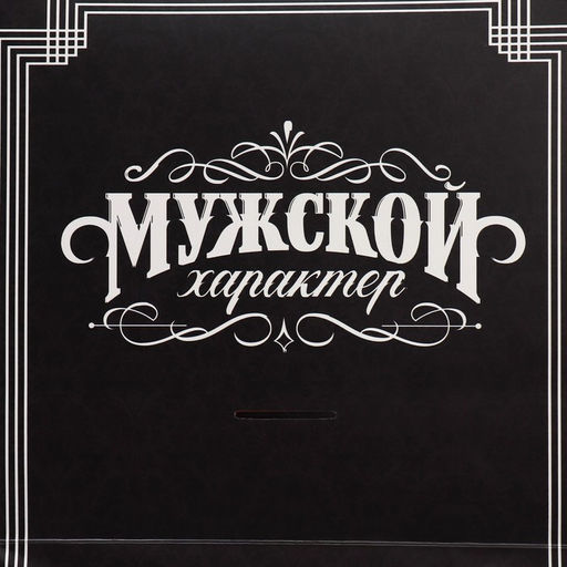 Пакет с формовым клапаном Мужской, 23 27 11.5 см - Дарите счастье фото 5