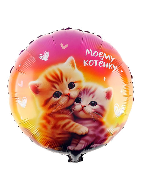 Цена за 5 шт. Воздушный шар фольгированный 18 Моему котенку, круг - Leti фото 2