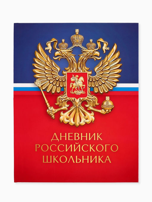 Дневник школьный 1-11 класс универсальный «Герб», твердая обложка 7БЦ, глянцевая ламинация, 40 листов
