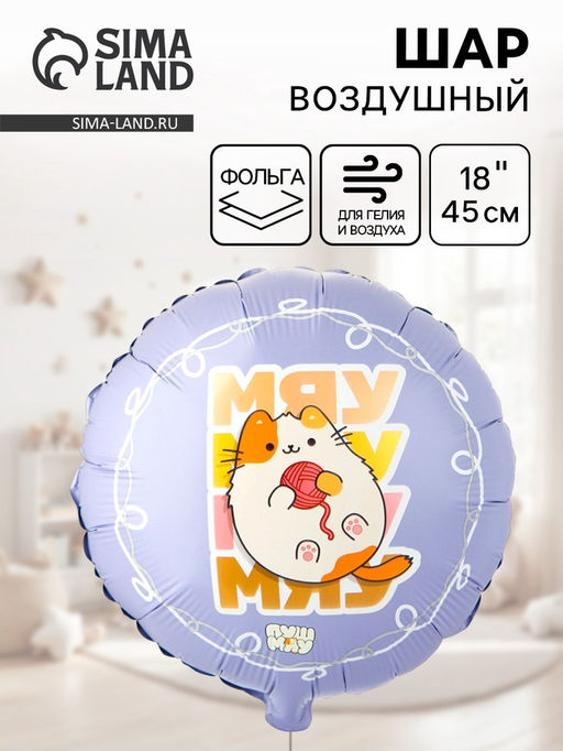 Цена за 2 шт. Воздушный шар фольгированный 18" «Мяу ПушМяу»