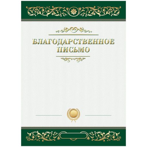Цена за 10 шт. Бланк "Благодарственное письмо" А4 (335309, ArtSpace) мелованный картон
