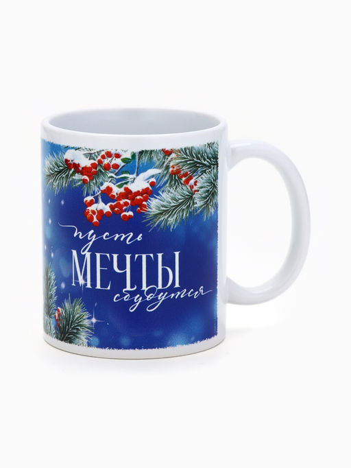 Кружка керамическая новогодняя «Пусть мечты сбудутся», 320 мл