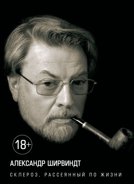 Склероз, рассеянный по жизни. Ширвиндт А.