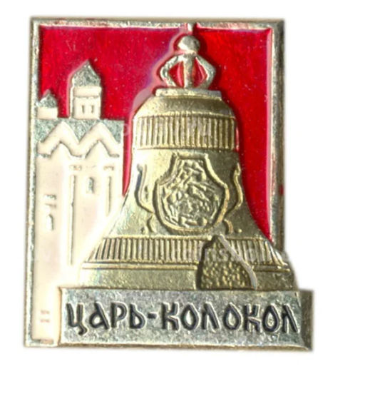 Значок Царь-Колокол