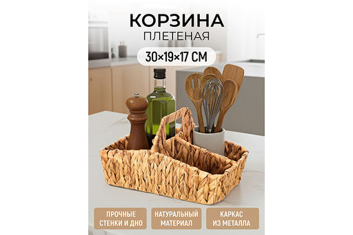 Корзина плетеная 30,5*19,5*17,5 см с ручкой, с 4-мя секциями, водный гиацинт