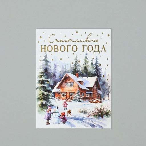 Цена за 10 шт. Открытка на акварельном картоне «Счастливого Нового года», 8×6 см