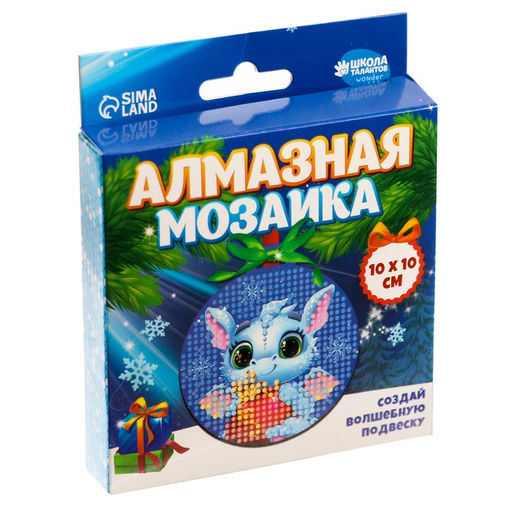 Алмазная мозаика на новый год с частичным заполнением для детей на подвеске «Дракоша», набор для творчества