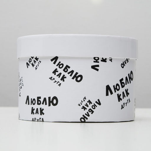 Подарочная коробка с приколами «Люблю как друга», круглая, 15×15×10 см