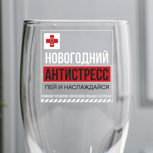 Бокал для пива Новогодний антистресс, пей и наслаждайся, 500 мл