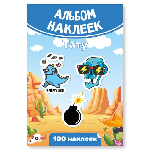 Цена за 2 шт. Альбом с наклейками А6 100 наклеек "Тату для мальчиков" (7940)