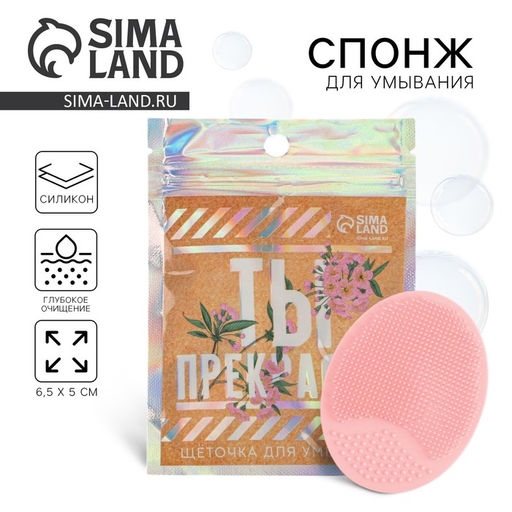 Массажер для лица, спонж для умывания «Ты прекрасна», 6.5×5 см