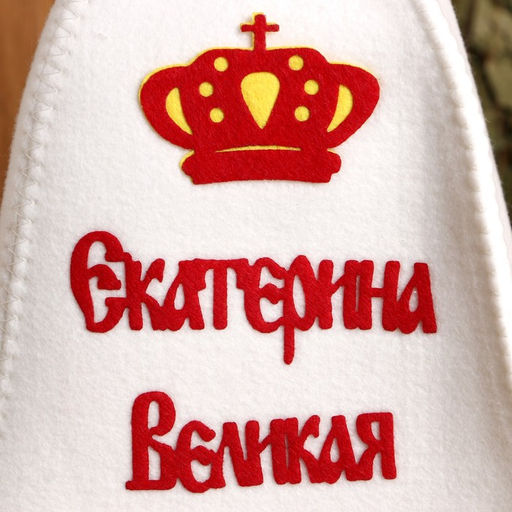 Шапка для бани с аппликацией Екатерина Великая - Simaland фото 2