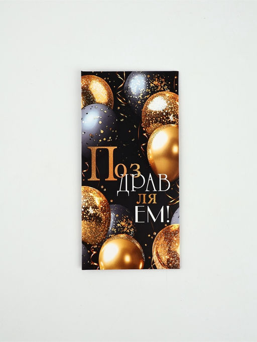 Цена за 10 шт. Конверт для денег «Поздравляем!»10, глиттер, 16,5 × 8 см