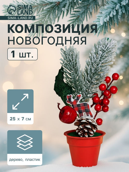 Новогодняя композиция на стол «Зимнее волшебство. Яркий праздник», в горшке, 25×7 см