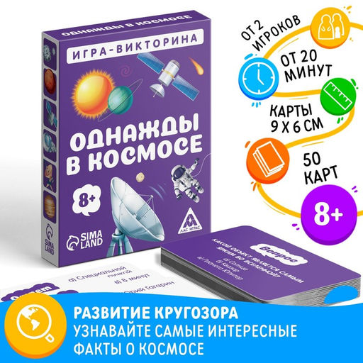Игра-викторина Однажды в космосе 8+, 50 карточек - Лас играс фото 10