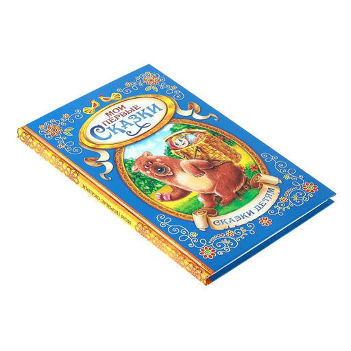 Книга в твёрдом переплете Мои первые сказки, 128 стр. - Буква-ленд фото 5