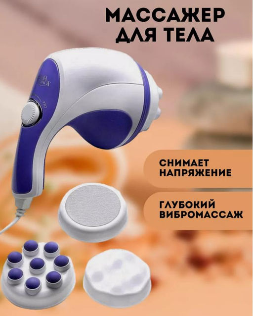 Антицеллюлитный массажер для тела