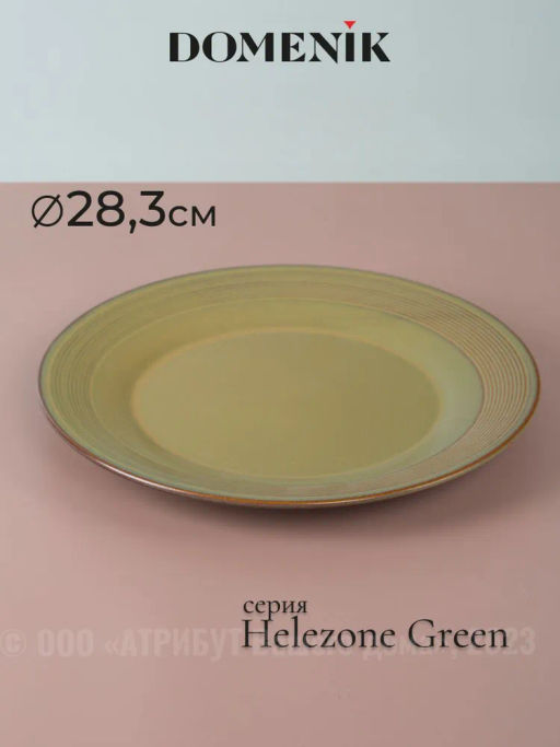Тарелка обеденная HELEZONE GREEN 28см - Domenik фото 3