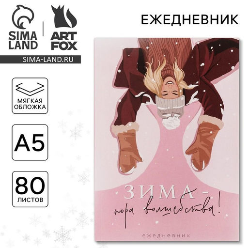 Цена за 2 шт. Ежедневник А5, 80 листов, недатированный, в мягкой обложке «Зима - пора волшебства!»
