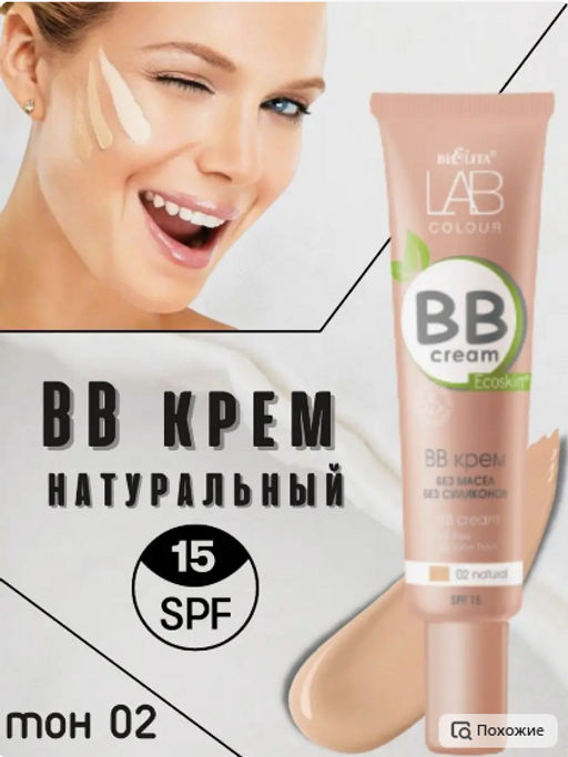 Белита LAB colour BB крем без масел и силиконов тон 01 light 30мл