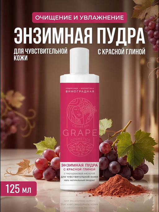 Энзимная пудра Для чувствительной кожи с красной глиной - Сакские грязи фото 3