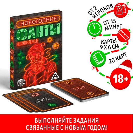 Новогодние фанты Новый год: Нескончаемые, 20 карт, 18+