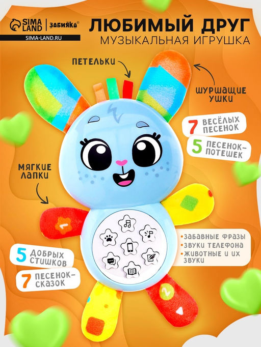Музыкальная игрушка Любимый друг. Зайчик, песни, стихи, фразы