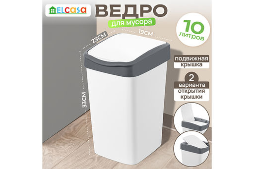 Ведро для мусора с подвижной крышкой 10 л 23,5*19,5*33,7 см Тандем белый/серый (841018)