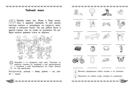 Развитие разных видов памяти и внимания: для детей 8-10 лет