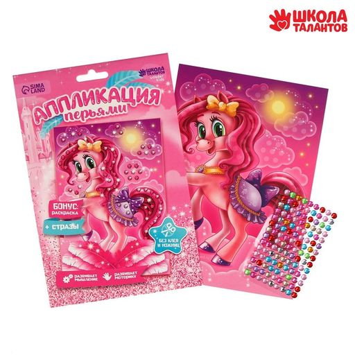 Набор для творчества. Аппликация перьями и стразами Пони 14,8 х 21 см+ бантик - Школа талантов фото 2