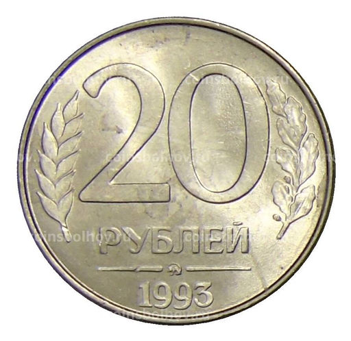 Монета 20 рублей 1993 года ММД