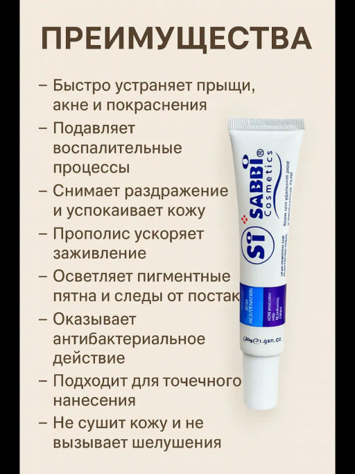 Точечный крем от прыщей и акне с прополисом, увлажняющий